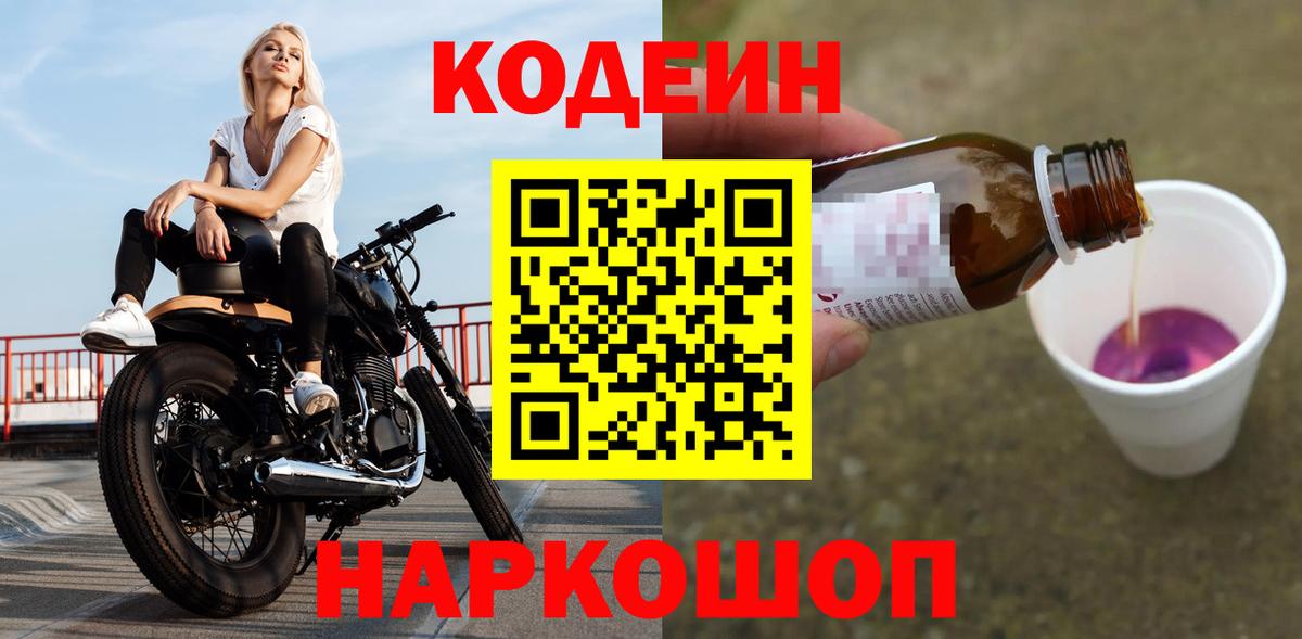 Codein Purple Drank  Вход с VPN  Кодеиновый сироп Lean Purple Drank  Нерюнгри 